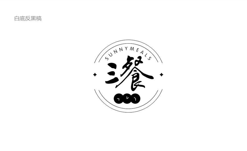 餐饮logo设计 白底反黑稿