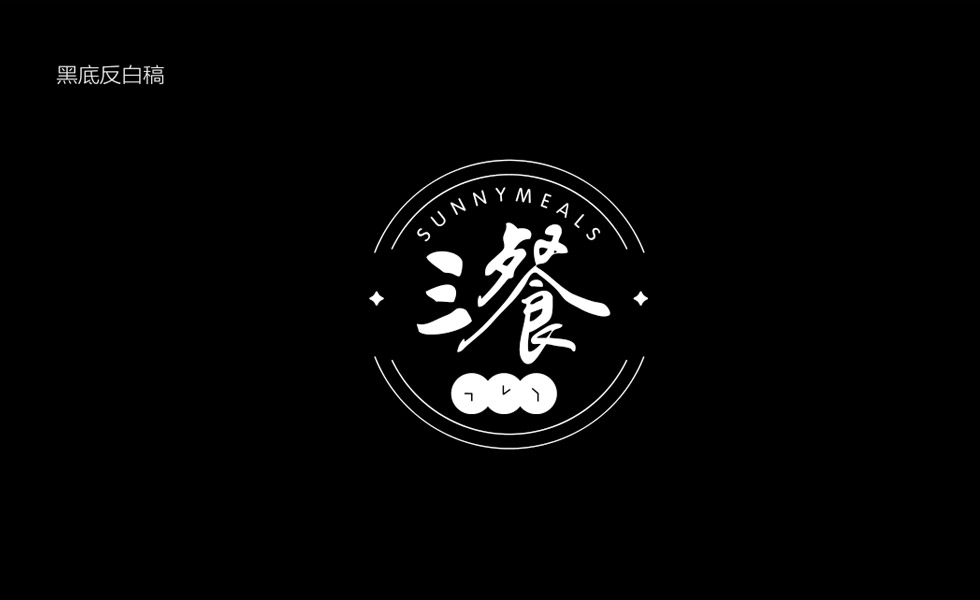 餐饮logo设计 黑底反白稿